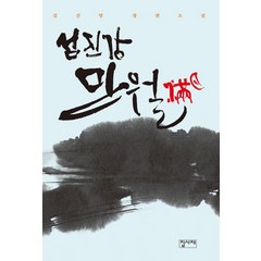 섬진강 만월:김진명 장편소설, 집사재, 김진명