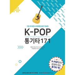 K-POP 통기타171 (가장 뜨거운 K-POP을 담은 악보집) 서울음악출판사, 상세 설명 참조, 상세 설명 참조