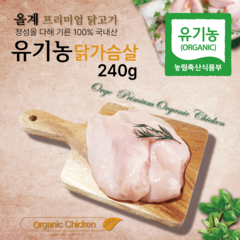 올계 유기농 닭가슴살 240g (편리한 소포장 120g 2개) [냉동], 1개