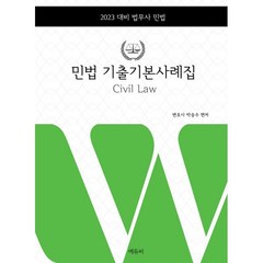 법무사 민법 기출기본사례집 : 법무사시험 대비, 에듀비