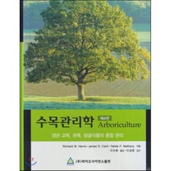 수목관리학:경관 교목 관목 덩굴식물의 종합 관리, 바이오사이언스, Richard W. Harris 외 지음, 이규화 옮김, 이경준 감수