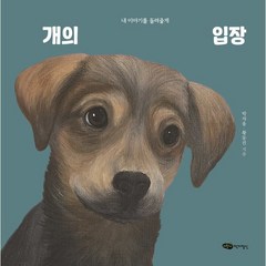 개의 입장 : 내 이야기를 들려줄게, 어린이작가정신, 물구나무 세상보기