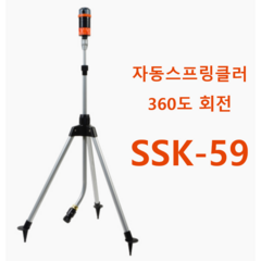 SSK-59 ] 썬키스프링쿨러 SUNKEY 반자동 스프링클러 삼각대 일체형 360도회전 (2세대), 1개