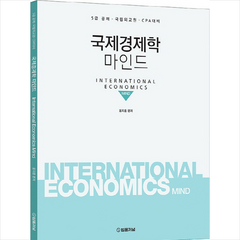 국제경제학 마인드:5급공채 국립외교원 CPA대비, 법률저널
