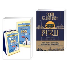 최태성의 365 한국사 일력 + 30개 도시로 읽는 한국사 (전2권), 프런트페이지