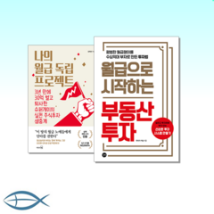 [월급으로 시작] 나의 월급 독립 프로젝트 + 월급으로 시작하는 부동산투자 (전2권)