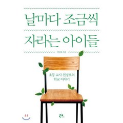 날마다 조금씩 자라는 아이들 : 초등 교사 천경호의 학교 이야기, 천경호 저, 이후