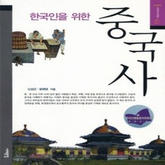 [개똥이네][중고-상] 한국인을 위한 중국사