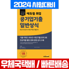 에듀윌 취업 채용 공기업기출 일반상식 시험 책 교재 2024