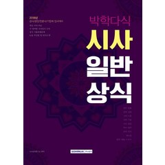 박학다식 시사 일반상식(2018):공사/공단/언론사/기업체 입사대비, 서원각