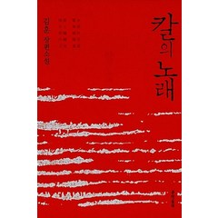 문학동네 칼의 노래 (9788954617246), 김훈