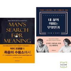 빅터 프랭클의 죽음의 수용소에서 + 내 삶의 의미는 무엇인가 (전2권) / 청아출판사 / 특별한서재