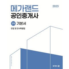 2023 메가랜드 공인중개사 1차 민법 및 민사특별법 기본서