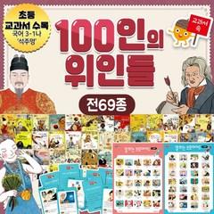 노란버스 교과서 속 100인의 위인들 세트 전69종 세이펜 위인전집+CU12000, ONE/FREE