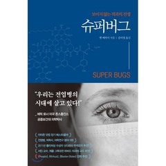 슈퍼버그 : 보이지 않는 적과의 전쟁, 맷 매카시 저/김미정 역, 흐름출판