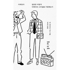밀크북 아메토라 일본은 어떻게 아메리칸 스타일을 구원했는가, 도서