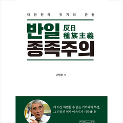 미래사 반일 종족주의 + 미니수첩 증정, 이영훈외