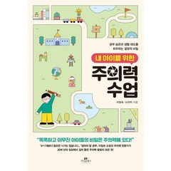 내 아이를 위한 주의력 수업:공부 습관과 생활 태도를 좌우하는 결정적 비밀, 카시오페아