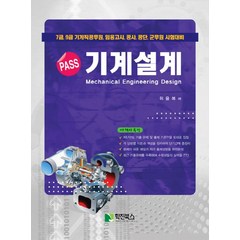 Pass 기계설계(Pass):7급 9급 기계직 공무원 임용고시 공사 공단 군무원 시험대비, 학진북스