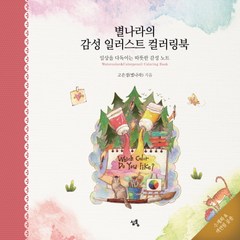 별나라의 감성 일러스트 컬러링북:일상을 다독이는 따뜻한 감성 노트, 심통, 고은정