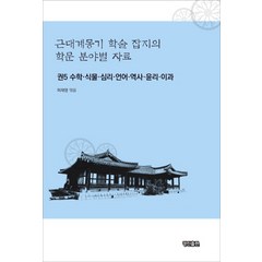 근대계몽기 학술 잡지의 학문 분야별 자료 5:수학 식물 심리 언어 역사 윤리 이과, 경진출판, 허재영 저