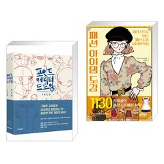 포인트 캐릭터 드로잉 세트 + 패션 아이템 도감 (전2권), 레진엔터테인먼트