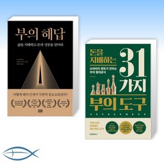 [부 x 세트] 부의 해답 + 돈을 지배하는 31가지 부의 도구 (전2권)