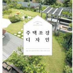 유니오니아시아 주택 조경 디자인 양장본