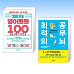 (세트) 김재우의 영어회화 100 + 최적의 공부 뇌 (전2권)