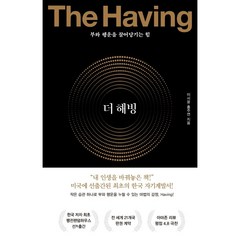 더 해빙(The Having)(양장본 HardCover) / 저자 이서윤 / 출판사 수오서재