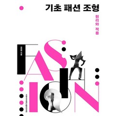 기초 패션 조형:원리와 적용, 김혜연 저, 이화여자대학교출판문화원