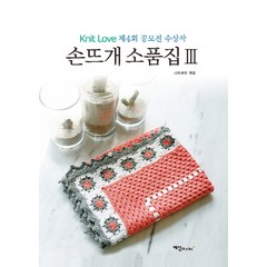손뜨개 소품집 3:Knit Love 제4회 공모전 수상작, 예신, 니트러브(엮음)