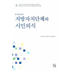 지방자치단체와 시민의식, 논형, 고바야시 요시아키 저/나일경 역