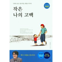 작은 나의 고백:「만화로 읽는 천로역정」 최철규 작가의, 나무