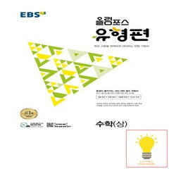 EBS 올림포스 유형편 수학 (상) (2023년), 한국교육방송공사, 단품