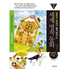 일본어 독해가 즐거워지는 세계명작동화, 동양문고, 일본어 동화나라 시리즈