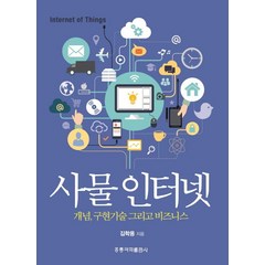 사물인터넷:개념 구현기술 그리고 비즈니스, 도서출판 홍릉(홍릉과학출판사)