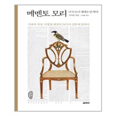 열림원 메멘토 모리 (마스크제공), 단품, 단품