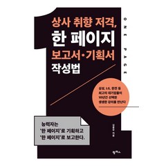 상사 취향 저격 한 페이지 보고서 기획서 작성법, 팜파스, 김용무