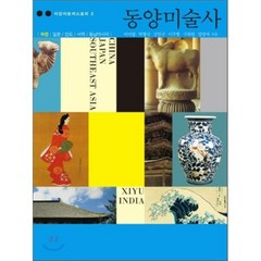 동양미술사(하):일본/인도/서역/동남아시아, 미진사, 이미림,박형국,이주형,구하원,임영애 공저