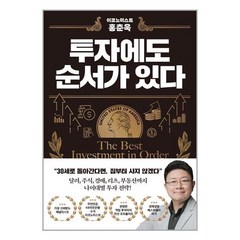 알에이치코리아 이코노미스트 홍춘욱 투자에도 순서가 있다 (마스크제공), 단품, 단품