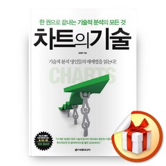 사은품증정) 차트의 기술, ◆특별사은품/이레미디어◈차트의 기술◈