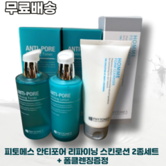 피토메스 안티포어 리파이닝 스킨로션 2종세트 + 폼클렌징증정 PHYTOMES ANTI-PORE REFINING LOTION TONER 2종SET