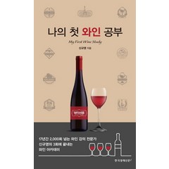 나의 첫 와인 공부:, 한국경제신문i, 신규영