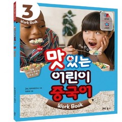 New 맛있는 어린이 중국어 3(Work Book), JRC북스