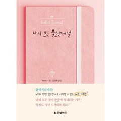 나의 첫 불렛저널, 한빛비즈, Marie 저/김은혜 역