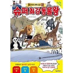 [서울문화사] 슈퍼 최강 동물왕 [미스터리 과학 도감 4 ]