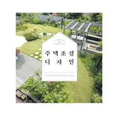 주택 조경 디자인(양장본 HardCover) : 집을 더욱 돋보이게 해주는 정원 디자인 50선 [ 양장 ], 주택문화사