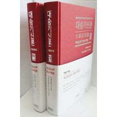 대승기신론 상 하 세트:대승일심의 발심수행론, 민족사