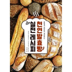 천연발효빵 실전레시피, 씨마스, 강민호 저